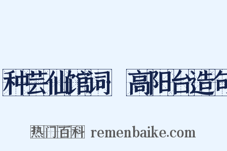 种芸仙馆词·高阳台造句是什么意思的图片